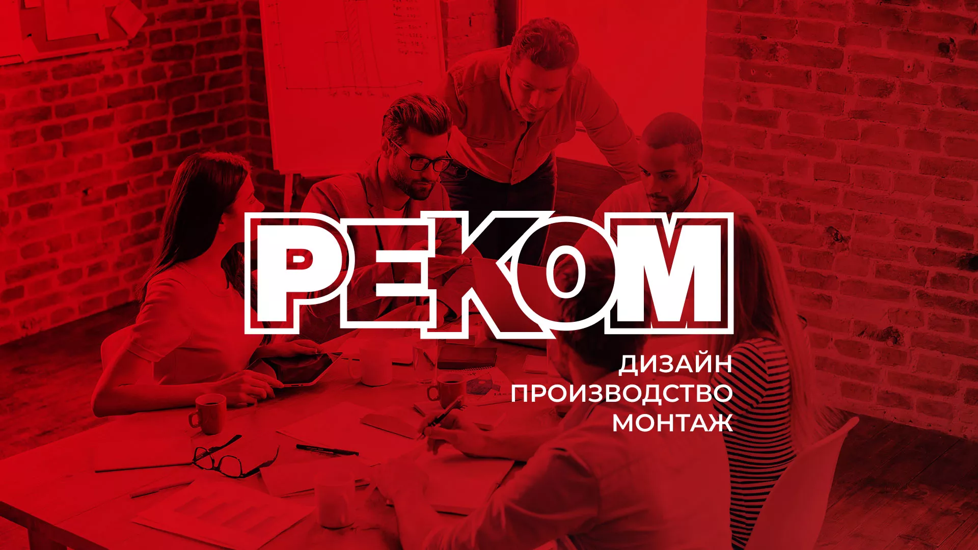 Редизайн сайта в Спасске-Дальнем для рекламно-производственной компании «РЕКОМ»